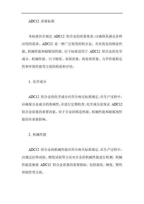 adc12 质量标准