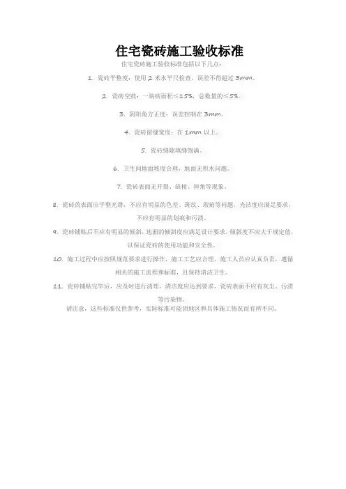 住宅瓷砖施工验收标准