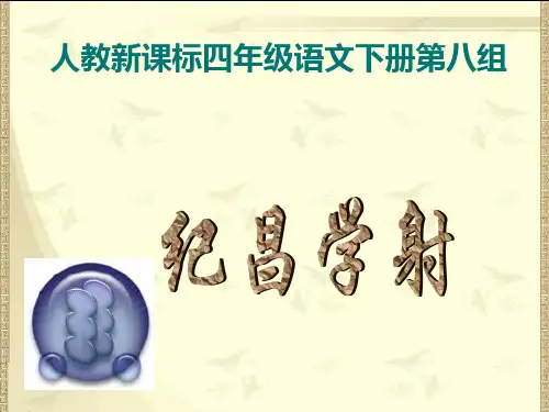 人教新课标四年级语文下册《纪昌学射 1》PPT课件(