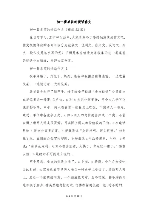 初一餐桌前的谈话作文