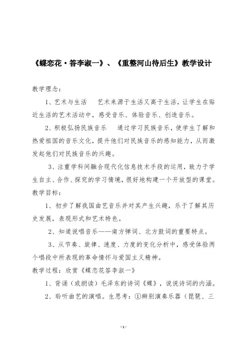 初中音乐《蝶恋花·答李淑一》、《重整河山待后生》教学设计
