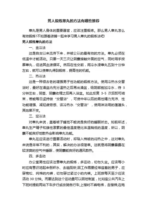 男人锻炼睾丸的方法有哪些推荐
