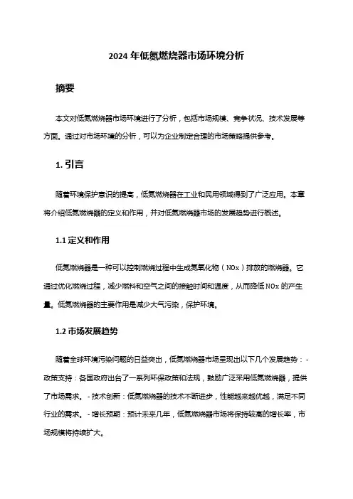 2024年低氮燃烧器市场环境分析