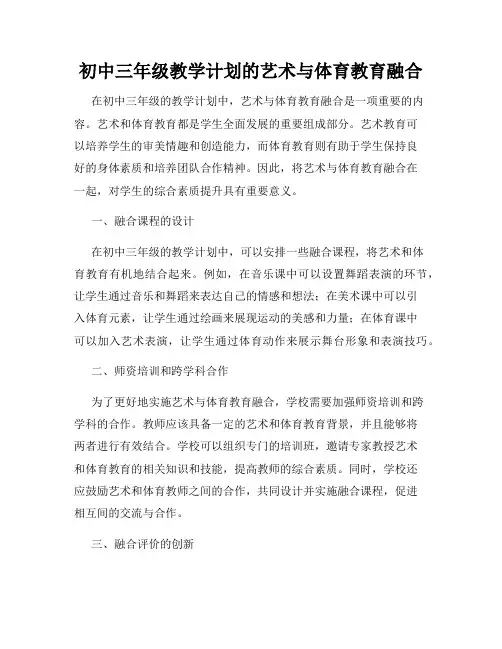 初中三年级教学计划的艺术与体育教育融合