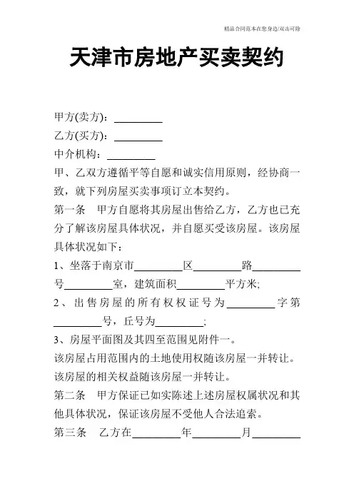 天津市房地产买卖契约