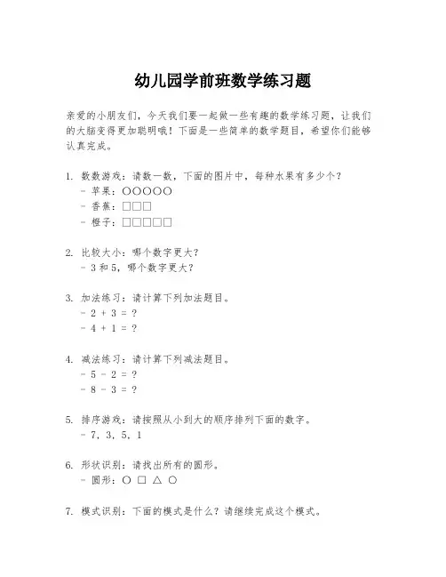 幼儿园学前班数学练习题