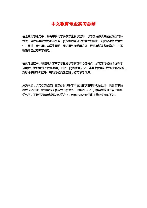 中文教育专业实习总结