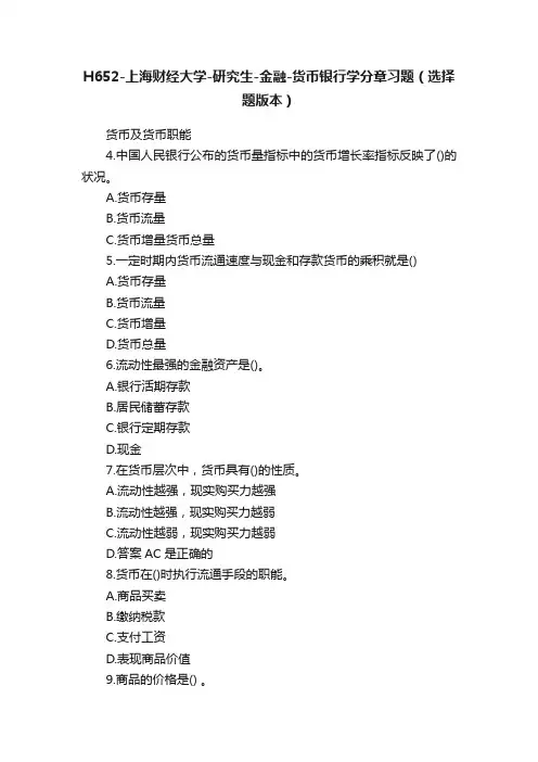 H652-上海财经大学-研究生-金融-货币银行学分章习题（选择题版本）