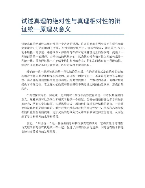 试述真理的绝对性与真理相对性的辩证统一原理及意义