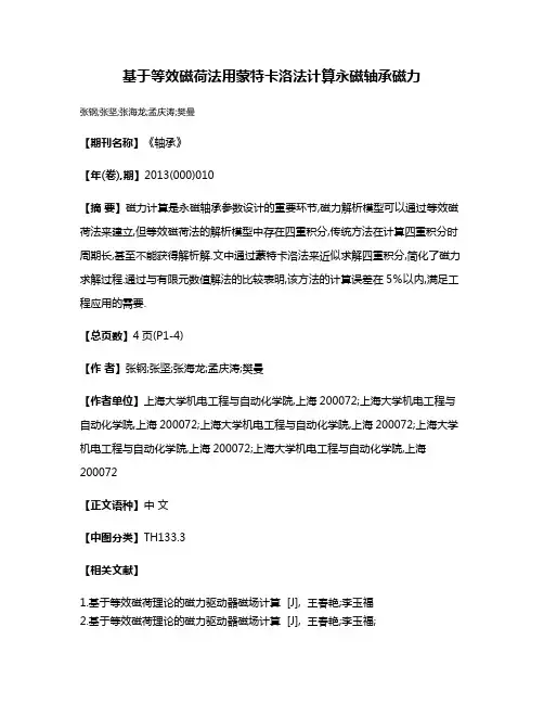 基于等效磁荷法用蒙特卡洛法计算永磁轴承磁力