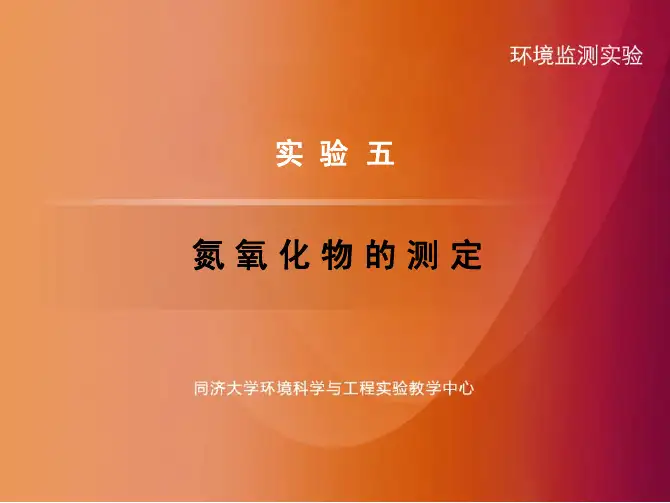 实验五 氮氧化物的测定