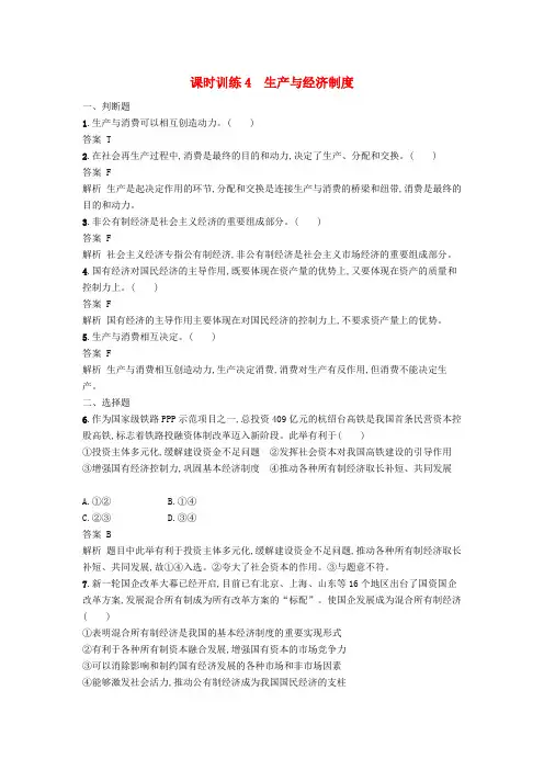 高考政治一轮复习 课时训练4 生产与经济制度 新人教版必修1