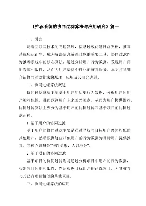 《2024年推荐系统的协同过滤算法与应用研究》范文