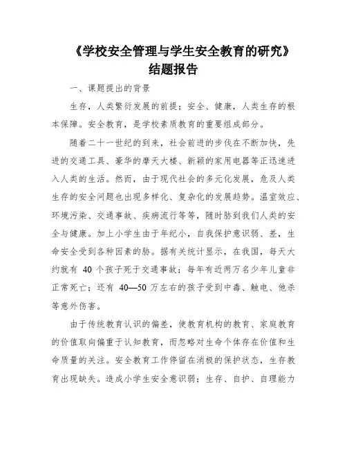 《学校安全管理与学生安全教育的研究》结题报告