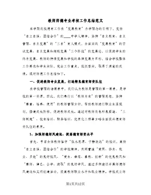教师师德专业考核工作总结范文(5篇)