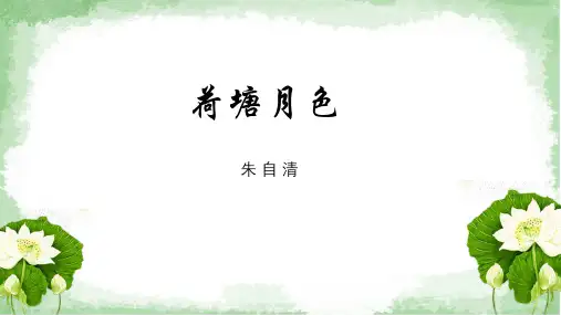 《荷塘月色》优秀课件4