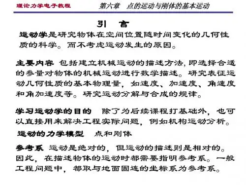 第六章点的运动和刚体的基本运动