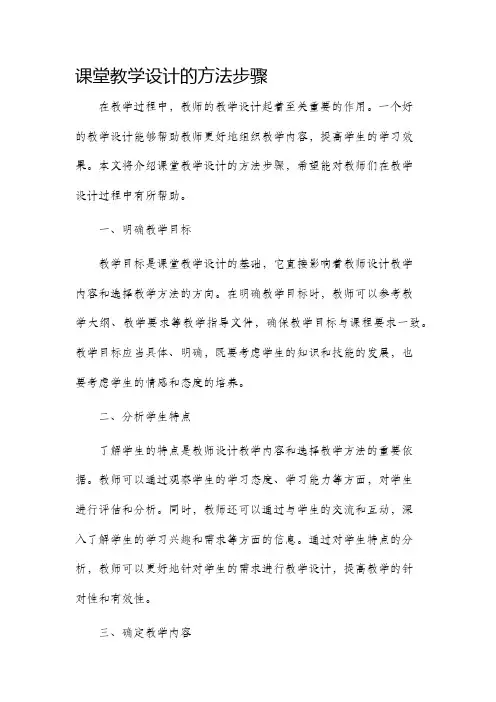 课堂教学设计的方法步骤