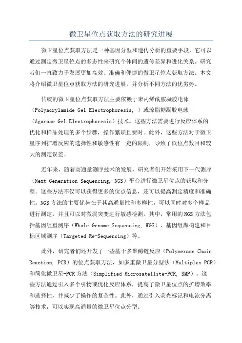 微卫星位点获取方法的研究进展