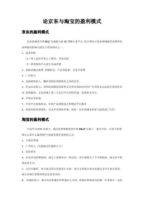 (完整版)论京东与淘宝的盈利模式
