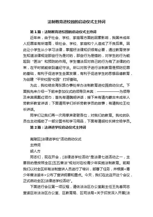 法制教育进校园的启动仪式主持词