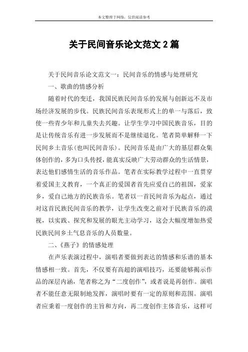 关于民间音乐论文范文2篇