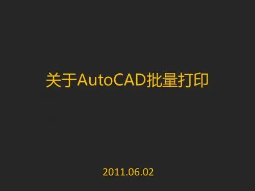 关于AutoCAD批量打印2003