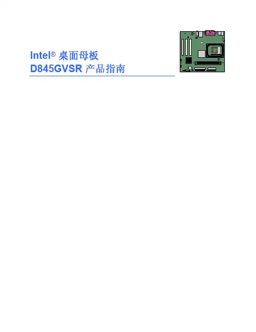 Intel 桌面母板 D845GVSR 产品指南