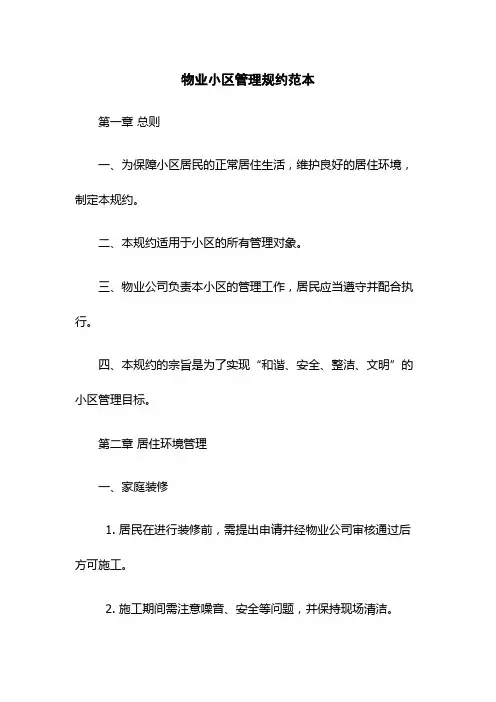 物业小区管理规约范本