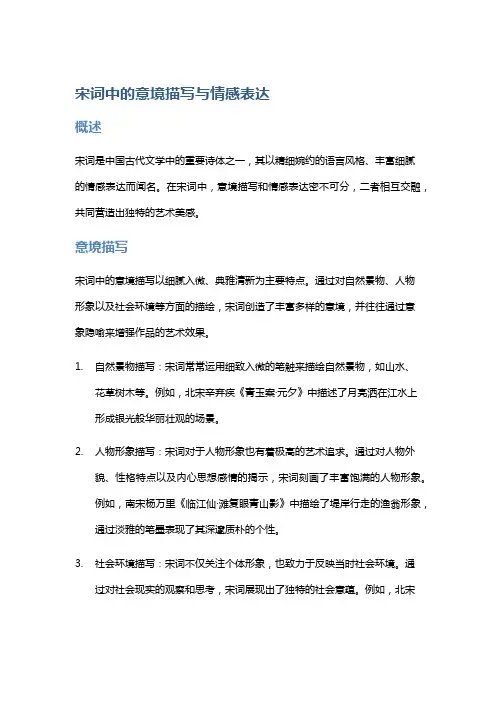 宋词中的意境描写与情感表达