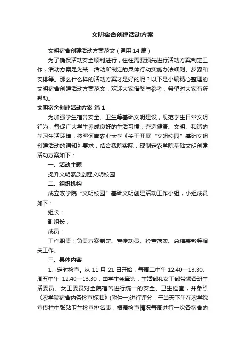 文明宿舍创建活动方案范文（通用14篇）