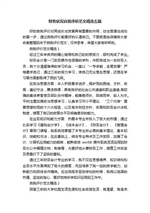 财务状况自我评价范文精选五篇