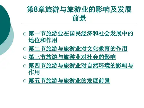 旅游与旅游业的影响