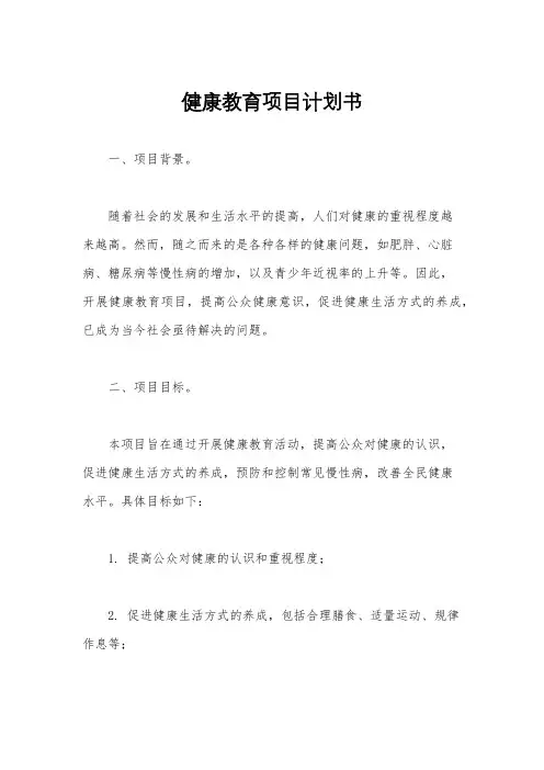 健康教育项目计划书