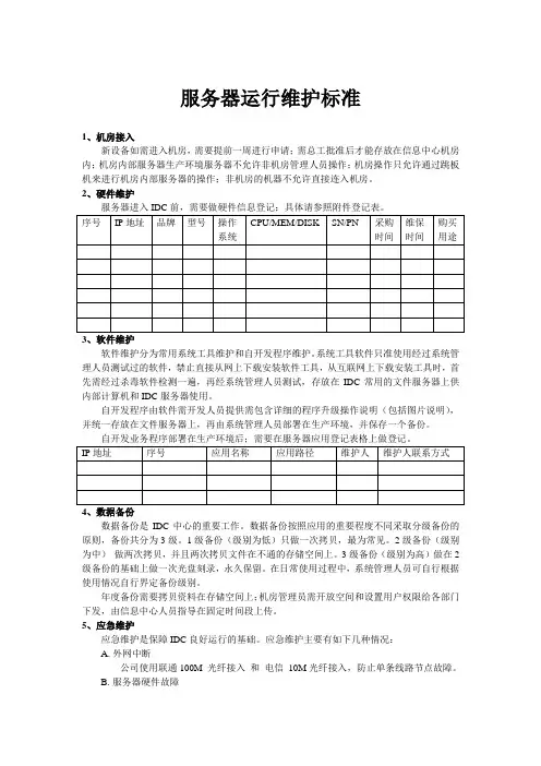 服务器运行维护标准