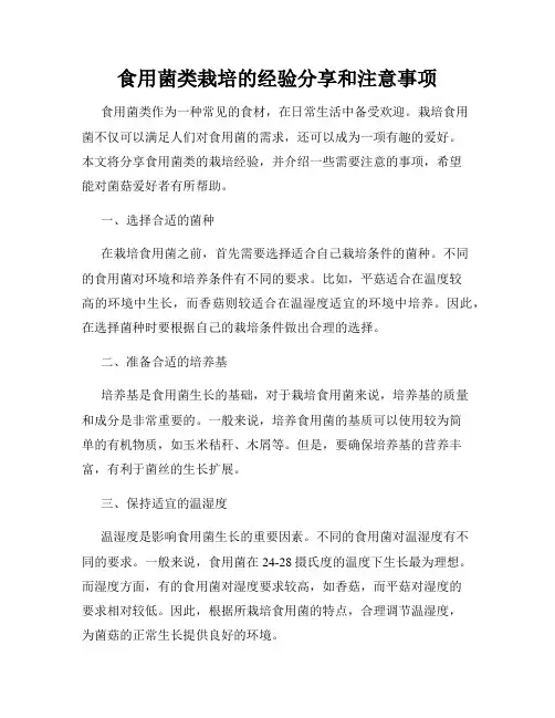 食用菌类栽培的经验分享和注意事项