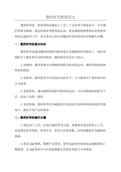 数控折弯教程范文