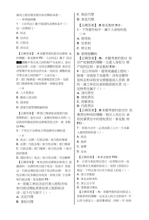 建设工程法规及相关知识模拟试卷一.doc