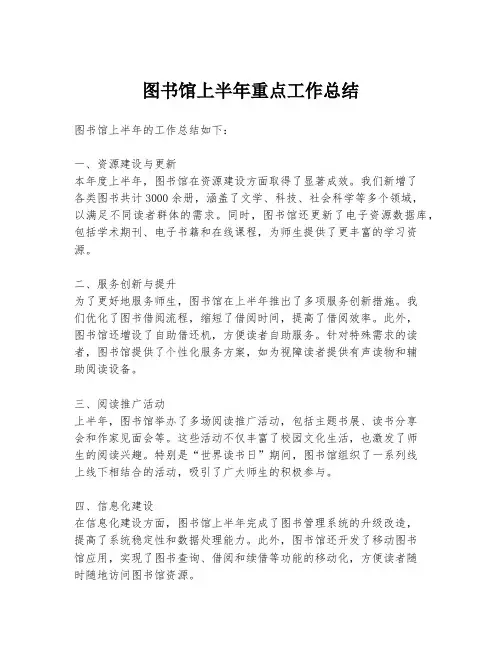 图书馆上半年重点工作总结