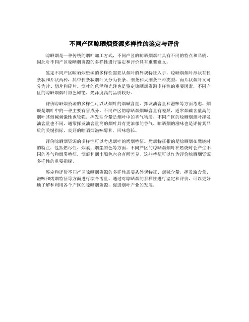 不同产区晾晒烟资源多样性的鉴定与评价