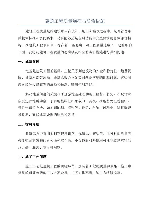建筑工程质量通病与防治措施