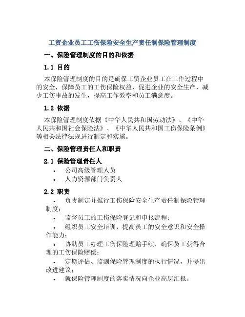 工贸企业员工工伤保险安全生产责任制保险管理制度