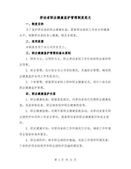 劳动者职业健康监护管理制度范文（4篇）