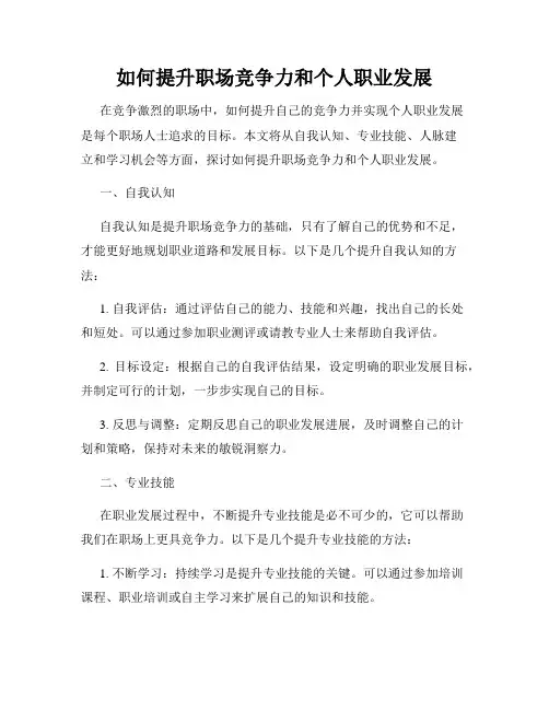 如何提升职场竞争力和个人职业发展