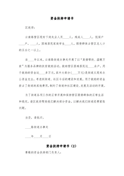 资金扶持申请书（2篇）
