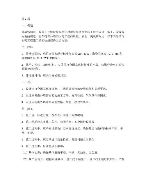 外墙饰面砖工程施工及验收规程(3篇)