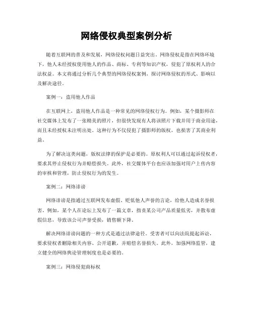 网络侵权典型案例分析