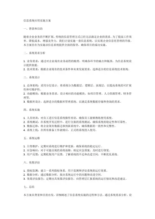 信息系统应用实施方案