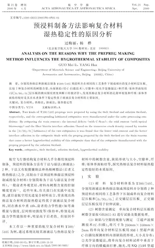 预浸料制备方法影响复合材料湿热稳定性的原因分析