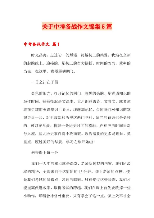 关于中考备战作文锦集5篇